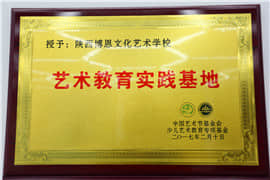 藝術教育實踐基地